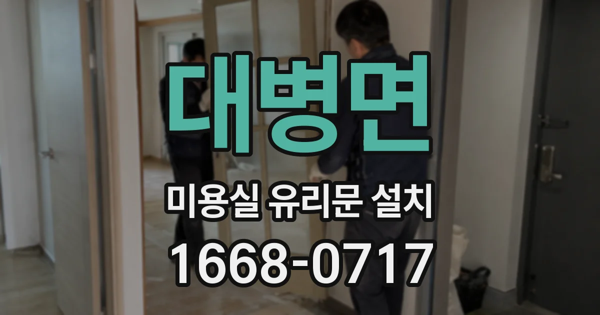 대병면 미용실 유리문 설치