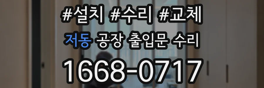 저동 공장 출입문 수리