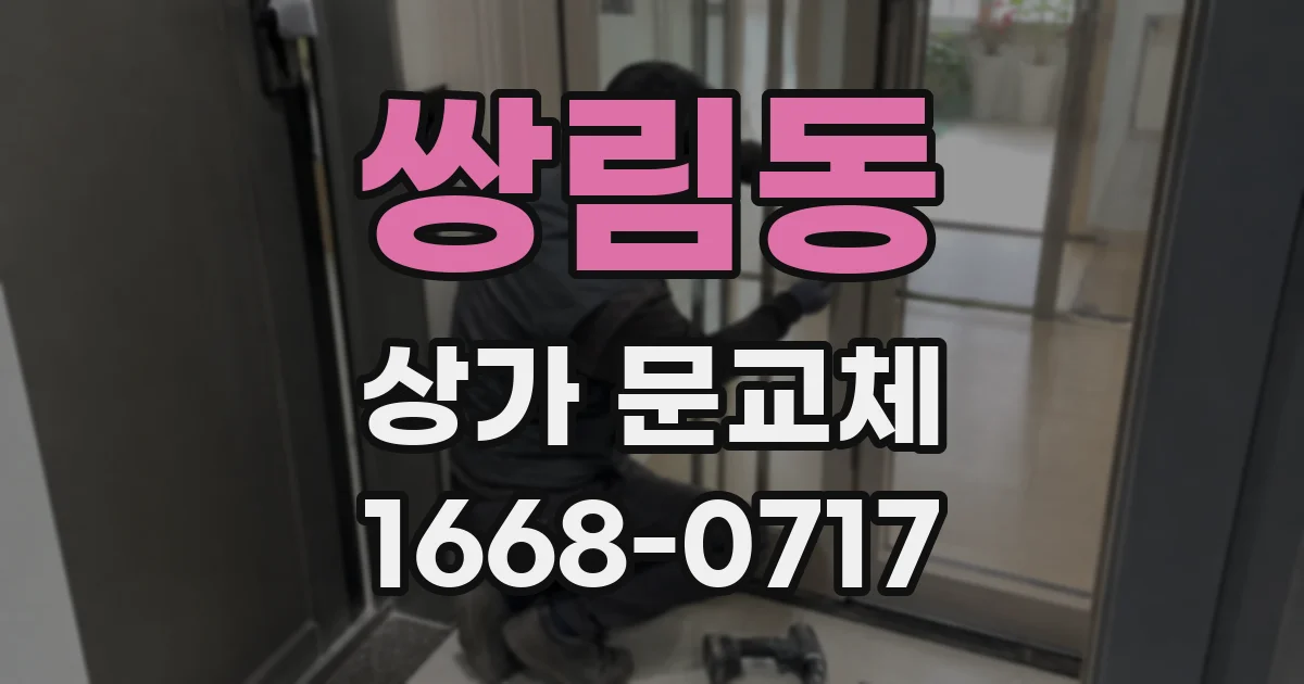 쌍림동 상가 문교체