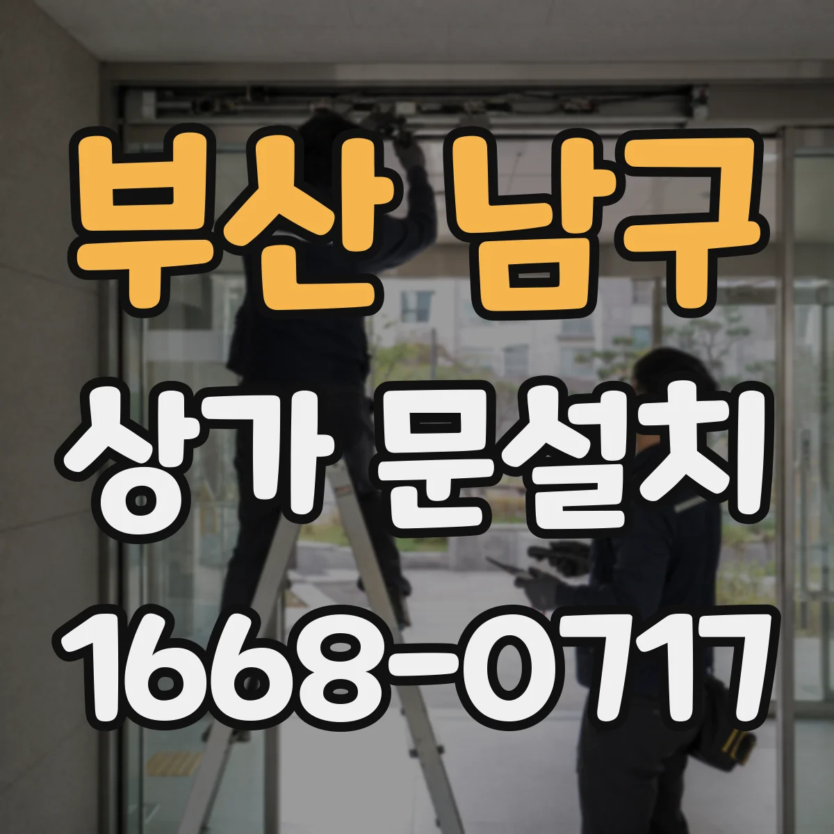 부산 남구 상가 문설치 유도사인 시야 확보를 위한 설치 높이와 위치