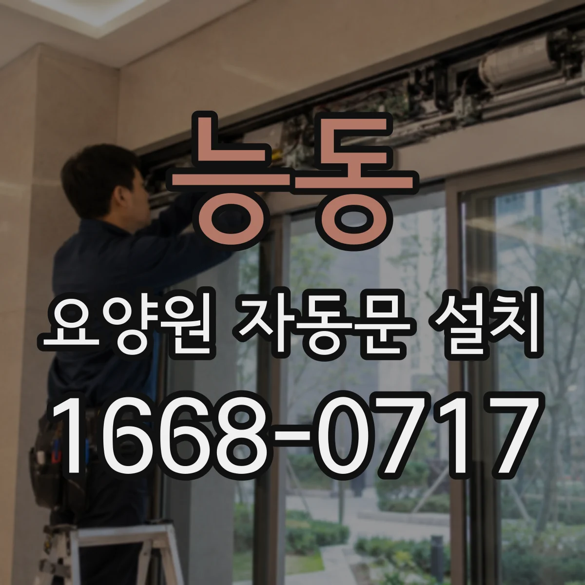 능동 요양원 자동문 설치
