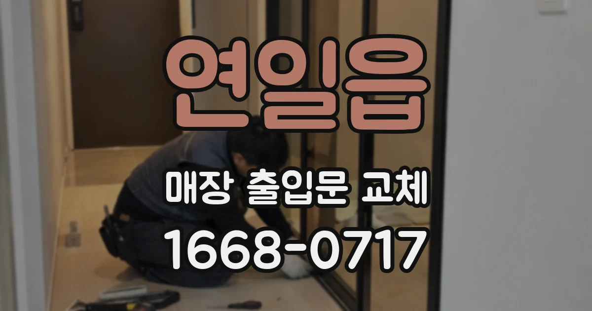 연일읍 매장 출입문 교체