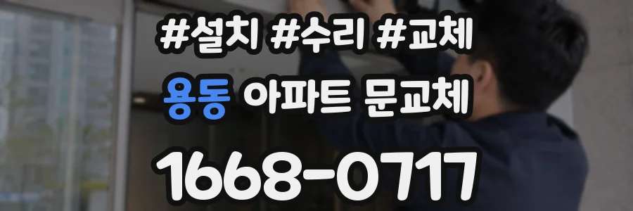 용동 아파트 문교체