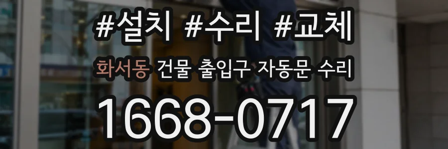 화서동 건물 출입구 자동문 수리