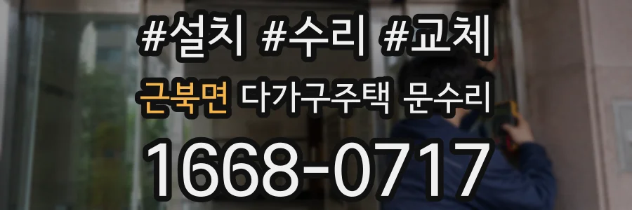 근북면 다가구주택 문수리
