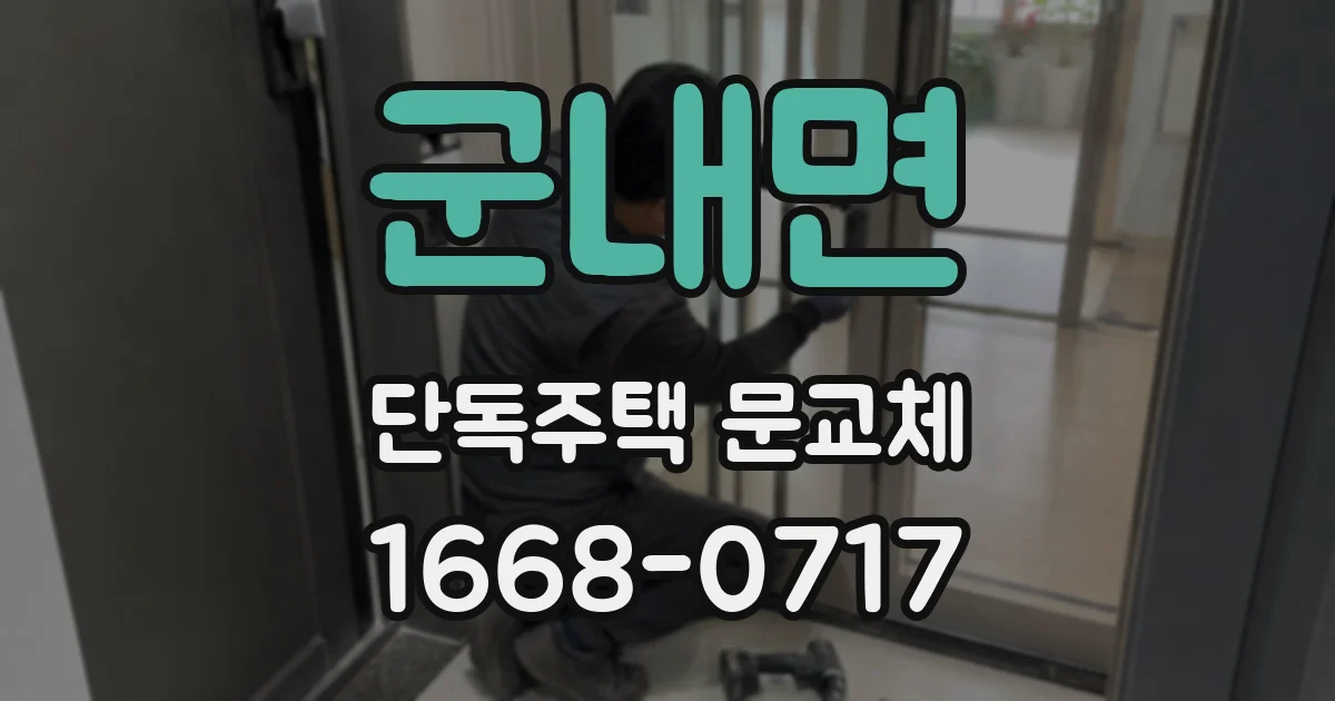 군내면 단독주택 문교체