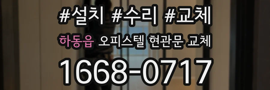 하동읍 오피스텔 현관문 교체