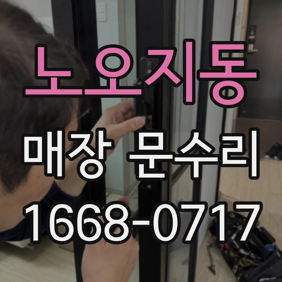 노오지동 매장 문수리