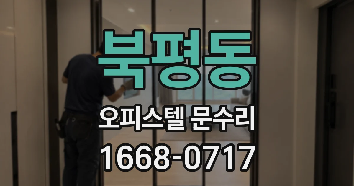북평동 오피스텔 문수리