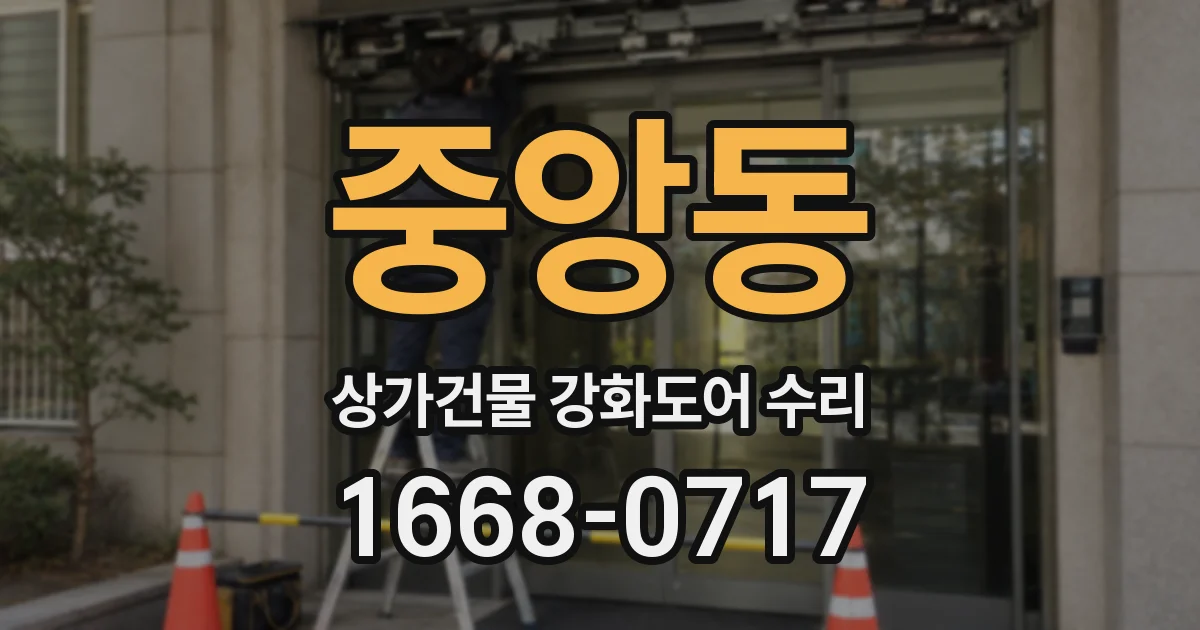 중앙동 상가건물 강화도어 수리