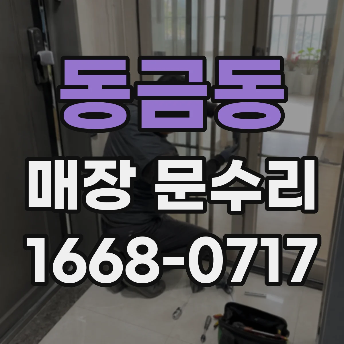 동금동 매장 문수리