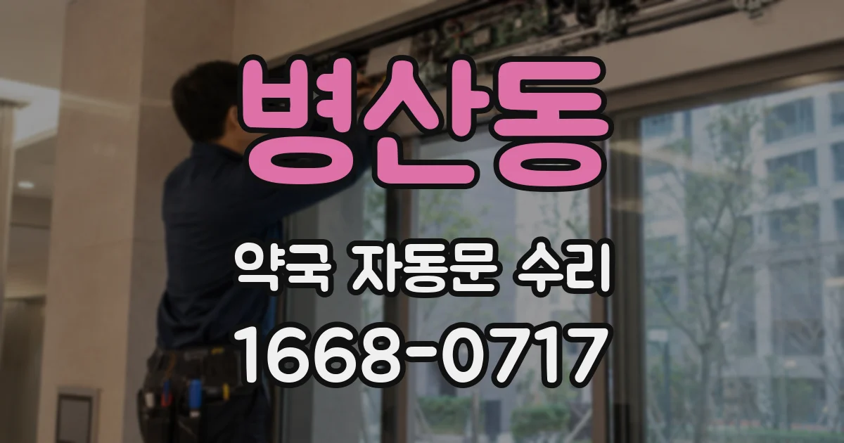 병산동 약국 자동문 수리