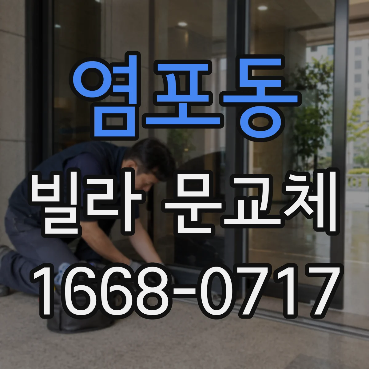 염포동 빌라 문교체