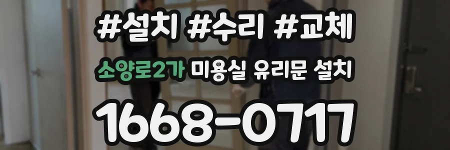 소양로2가 미용실 유리문 설치