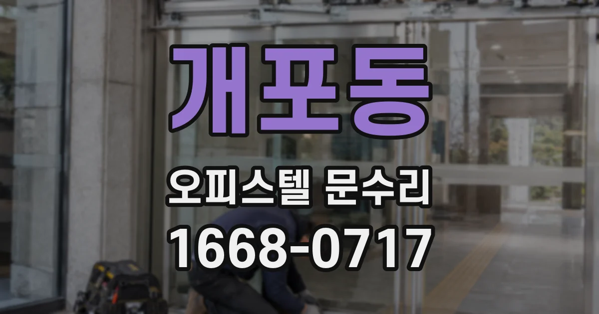 개포동 오피스텔 문수리