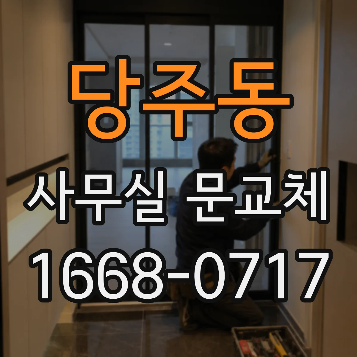 당주동 사무실 문교체 전 하자 대응과 AS 확인 체크