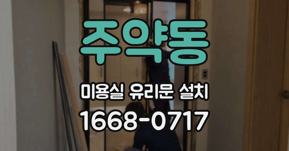 주약동 미용실 유리문 설치