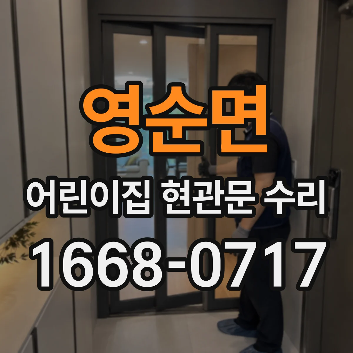 영순면 어린이집 현관문 수리