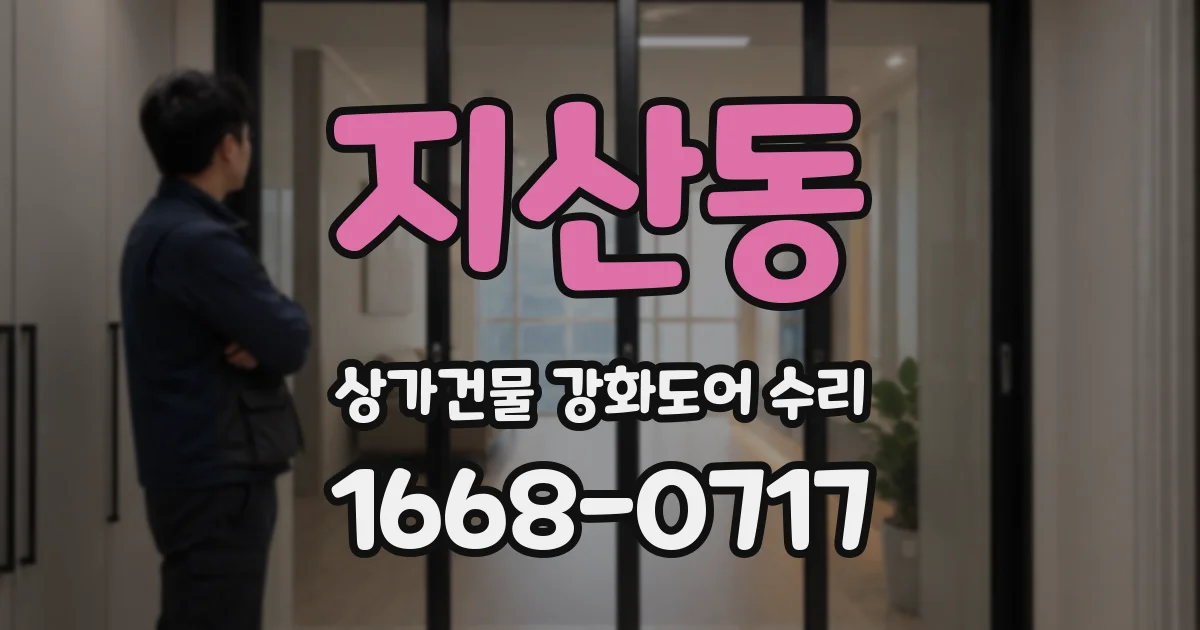 지산동 상가건물 강화도어 수리