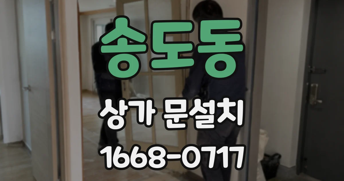 송도동 상가 문설치