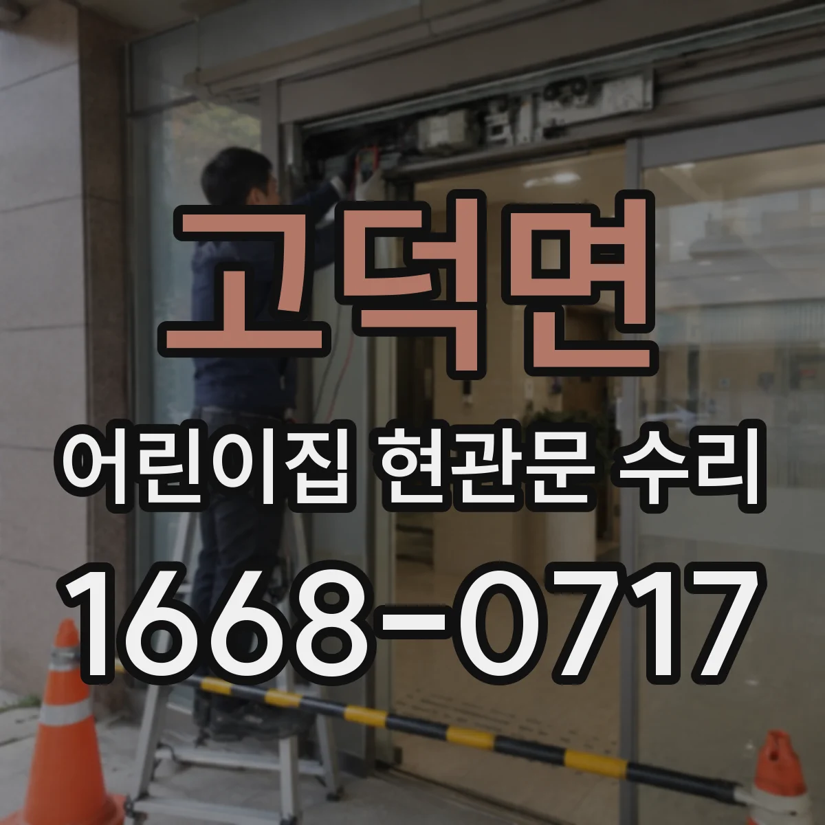 고덕면 어린이집 현관문 수리