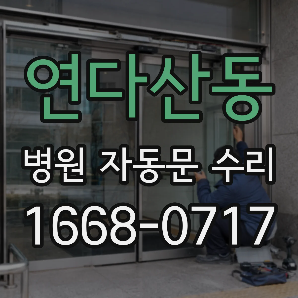 연다산동 병원 자동문 수리