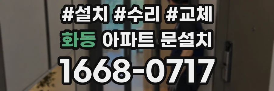 화동 아파트 문설치