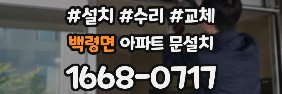 백령면 아파트 문설치