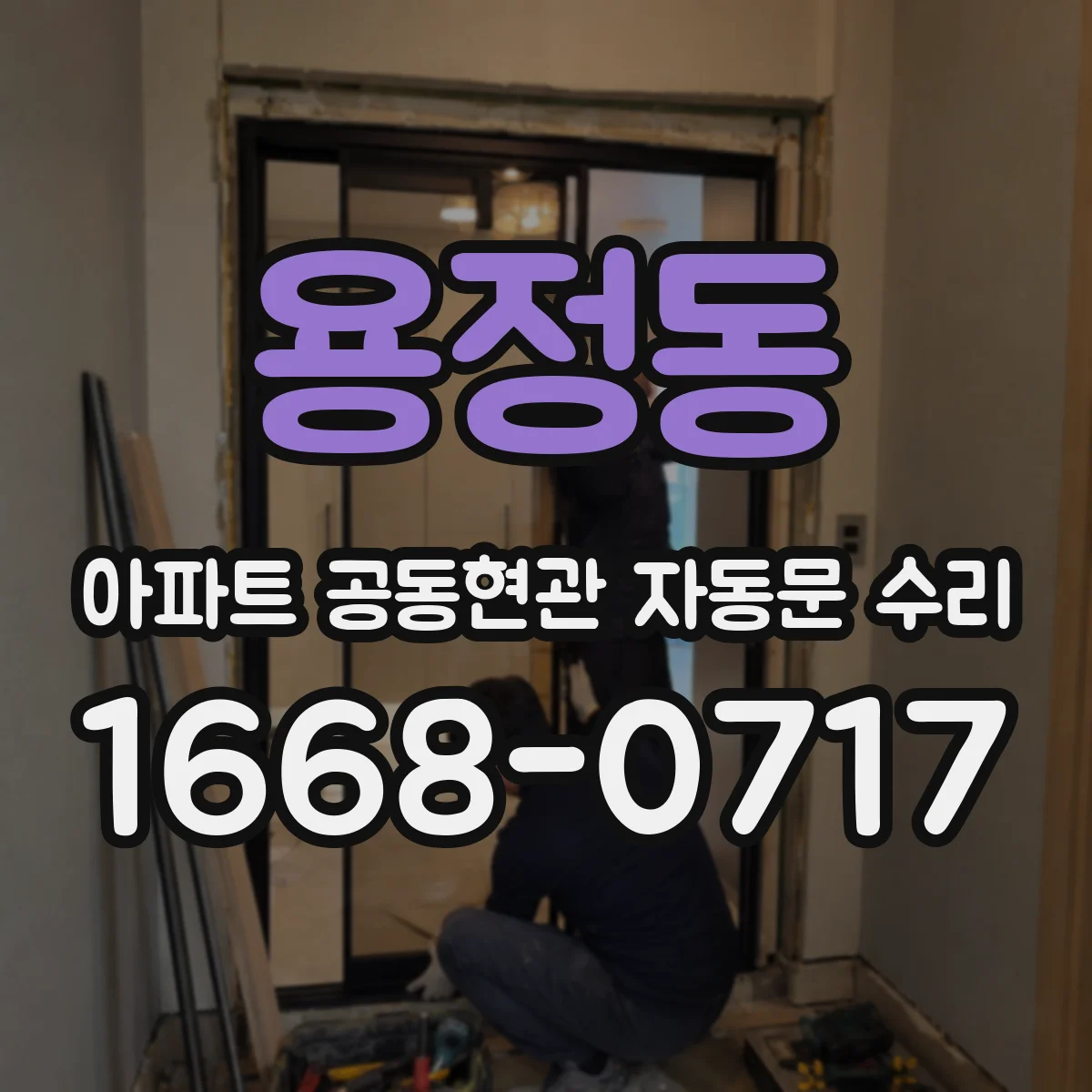 용정동 아파트 공동현관 자동문 수리