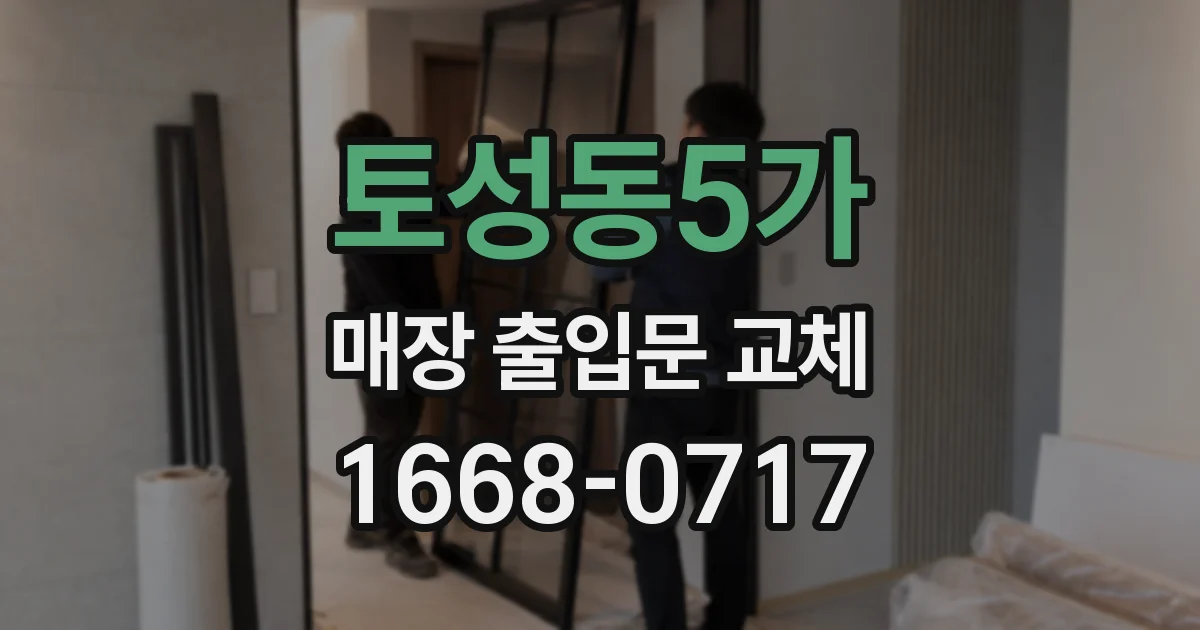 토성동5가 매장 출입문 교체
