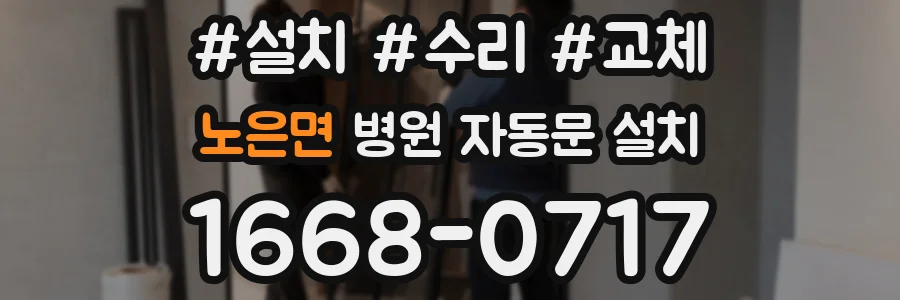 노은면 병원 자동문 설치