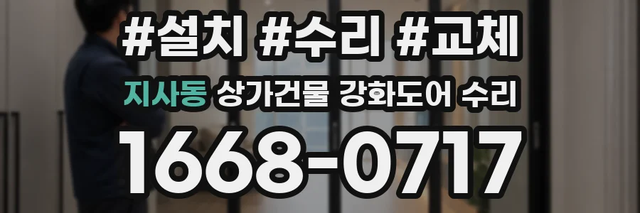 지사동 상가건물 강화도어 수리