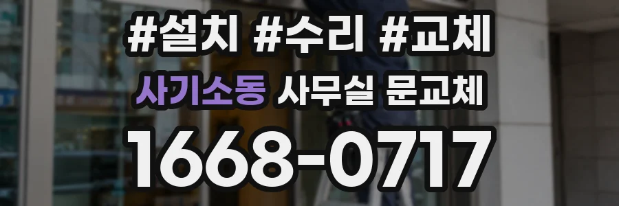 사기소동 사무실 문교체