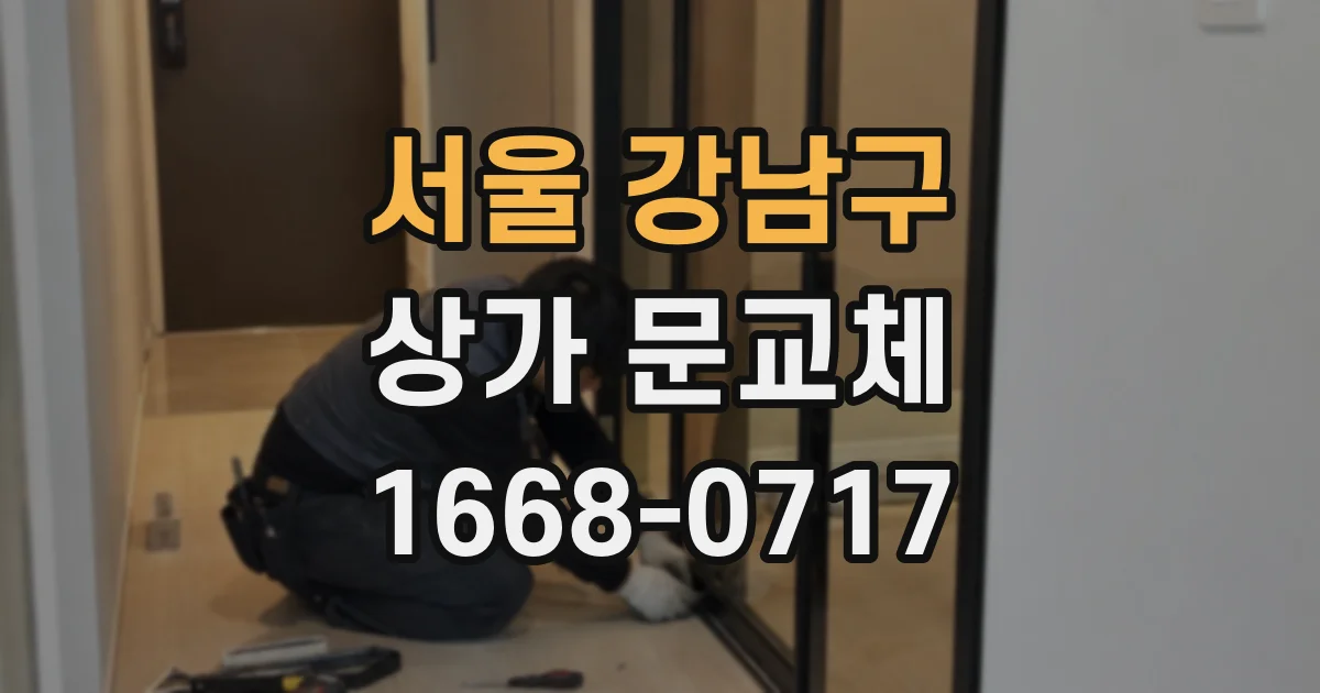 서울 강남구 상가 문교체