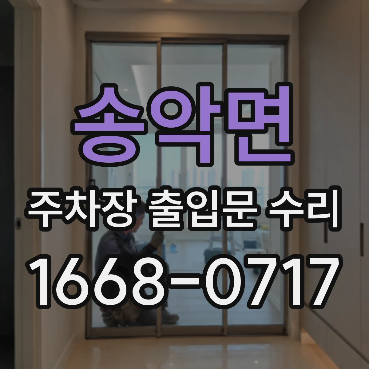 송악면 주차장 출입문 수리