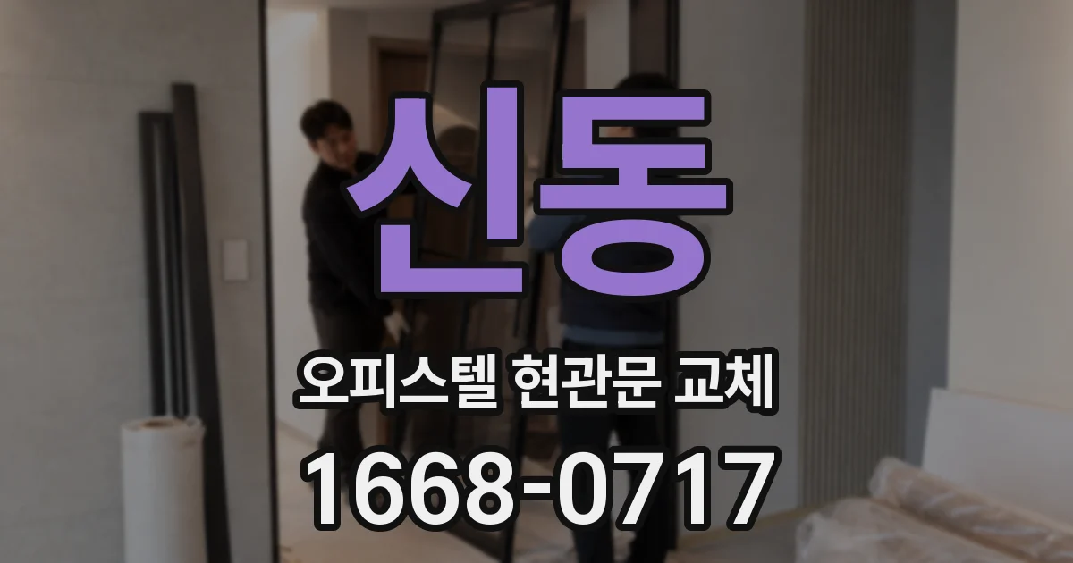 신동 오피스텔 현관문 교체