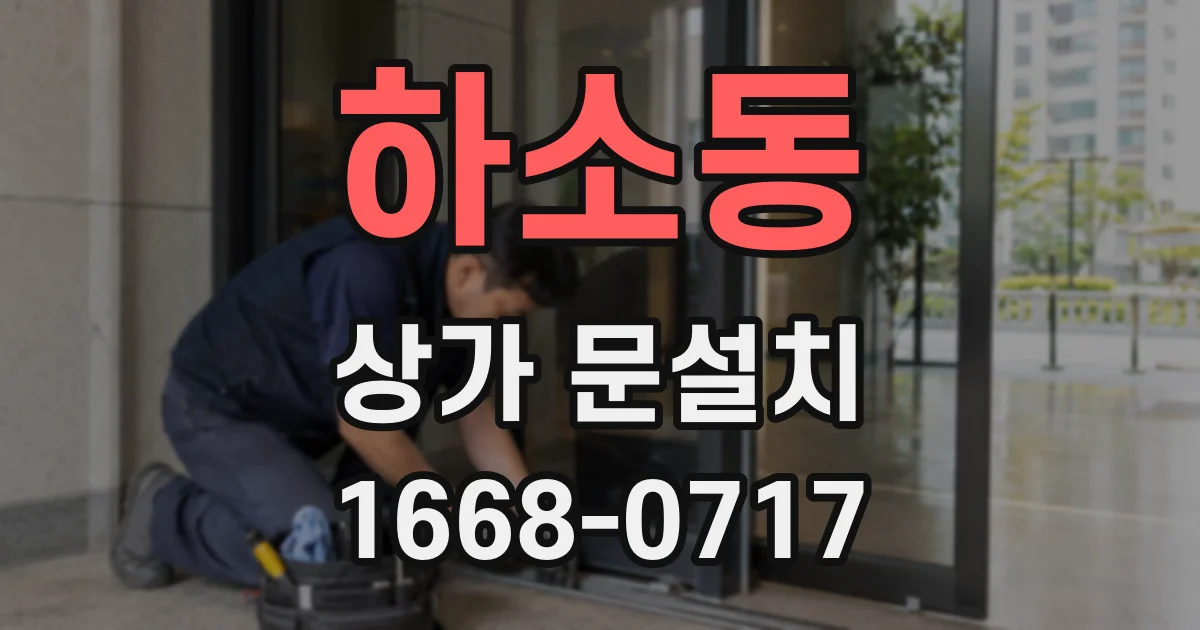 하소동 상가 문설치