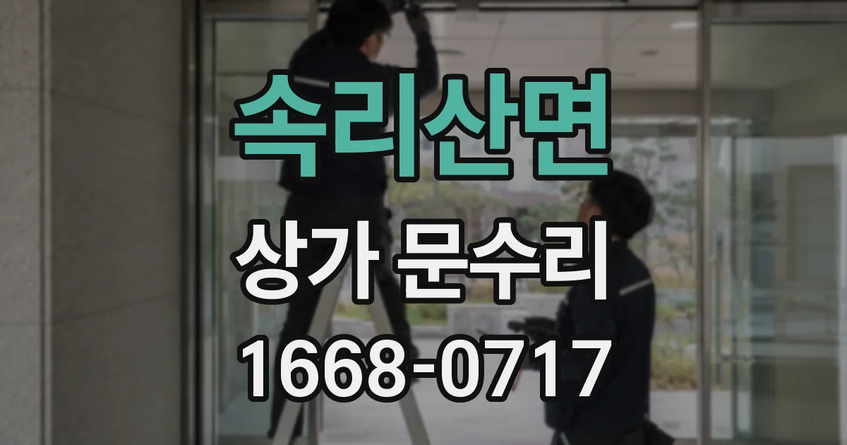 속리산면 상가 문수리