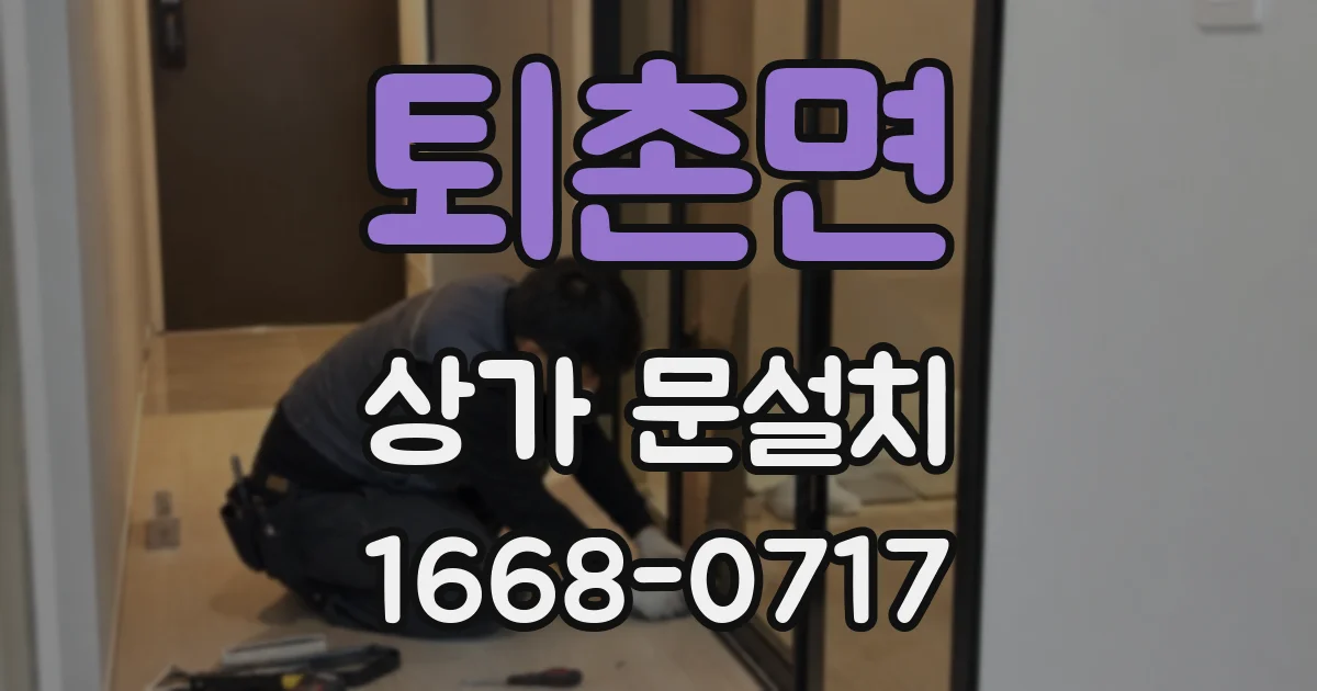 퇴촌면 상가 문설치