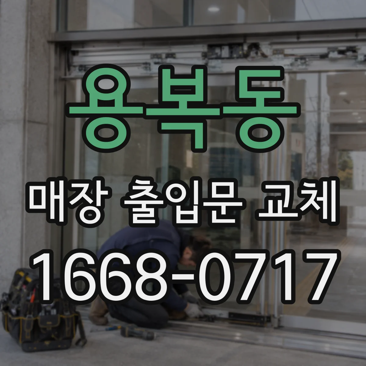 용복동 매장 출입문 교체