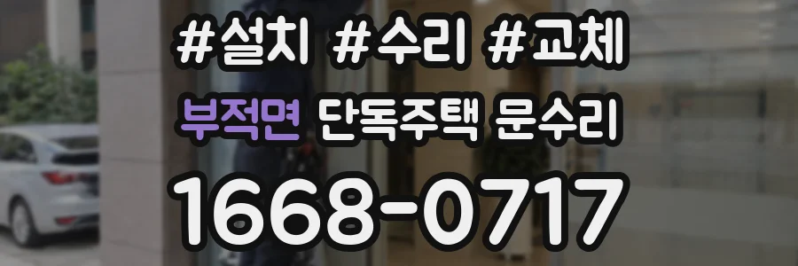 부적면 단독주택 문수리