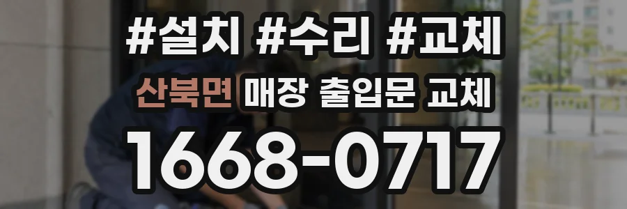 산북면 매장 출입문 교체