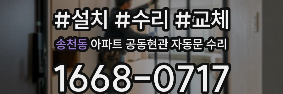 송천동 아파트 공동현관 자동문 수리