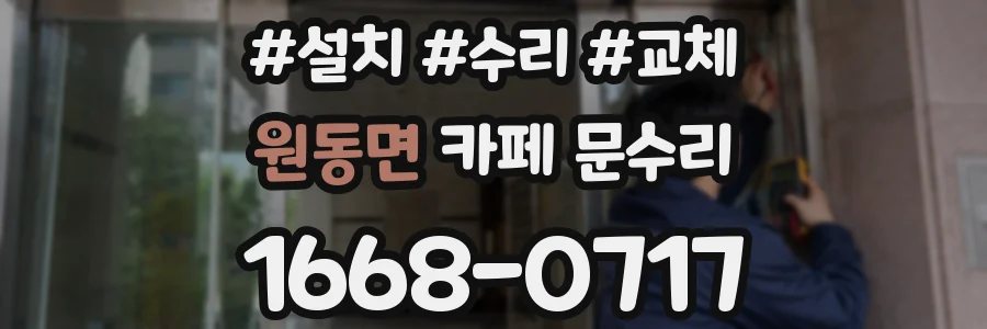 원동면 카페 문수리