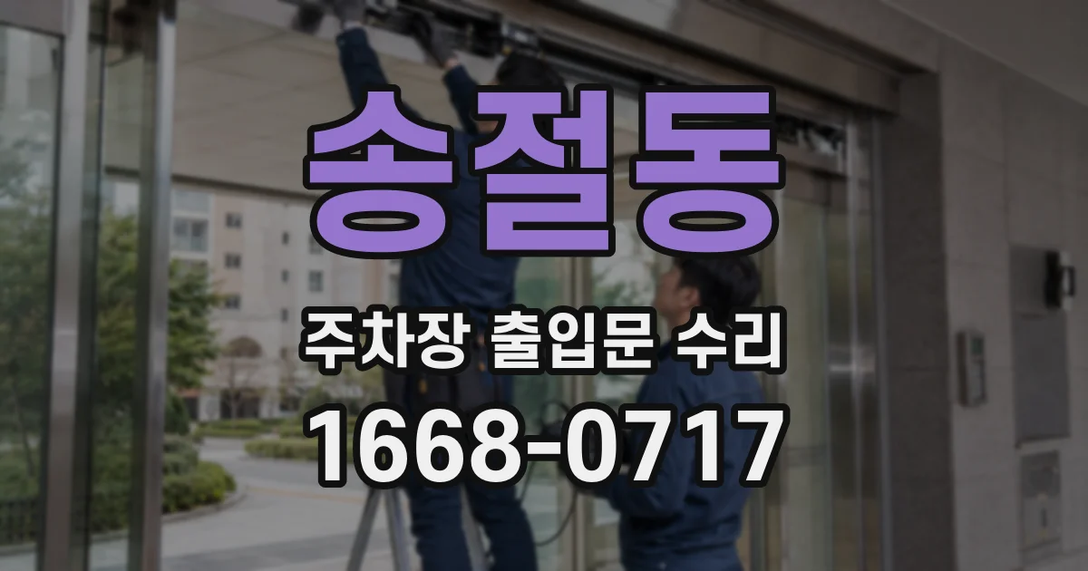 송절동 주차장 출입문 수리