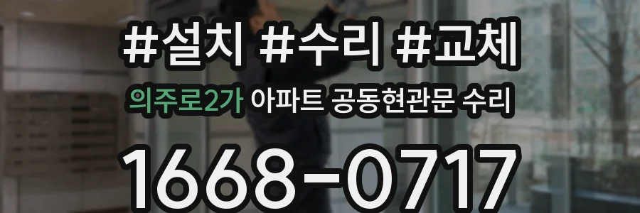 의주로2가 아파트 공동현관문 수리