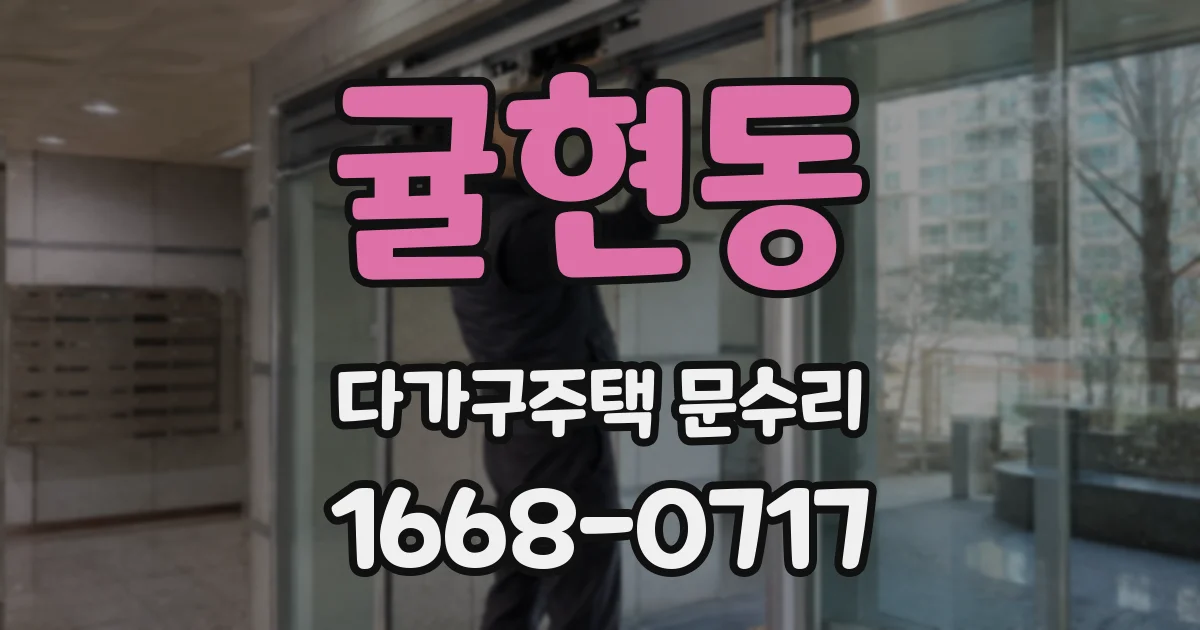 귤현동 다가구주택 문수리