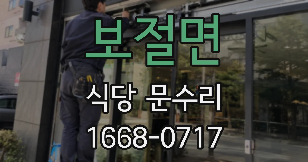 보절면 식당 문수리
