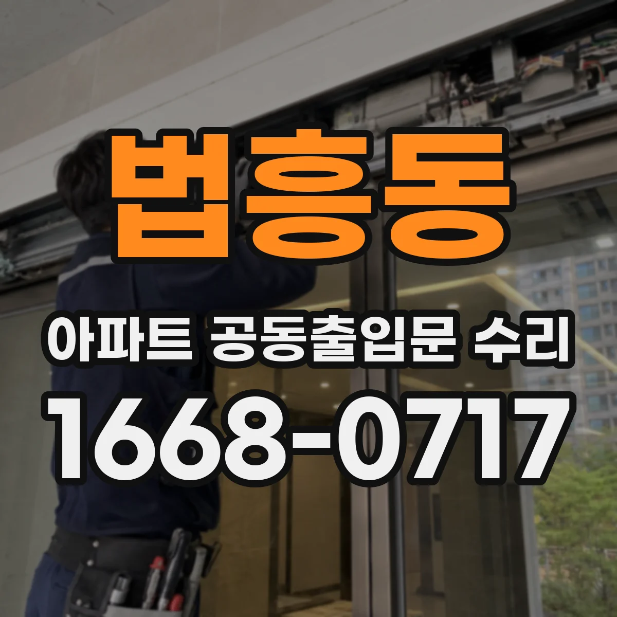 법흥동 아파트 공동출입문 수리