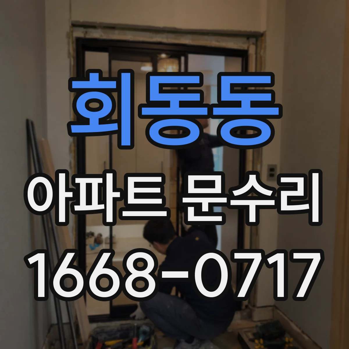회동동 아파트 문수리